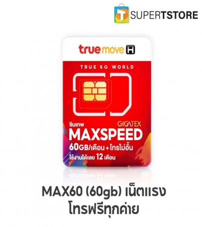 ซิมเทพทรู Max Speed 60 GB/เดือน ซิมรายปี codec (By SuperTStore)