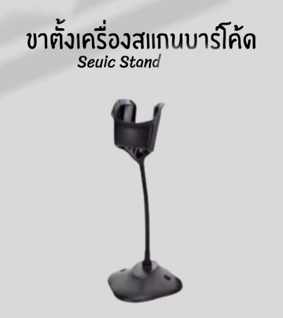 Seuic Barcode Scanner Stand for HS200 & HS201 ขาตั้งเครื่องสแกนบาร์โค้ด ของแท้(By SuperTStore) 
