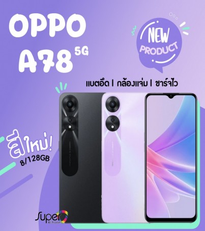 New arrival OPPO A78 รุ่น 5G (8/128GB)  Dimensity 700 พร้อมกล้องคู่ 50MP(By SuperTStore)
