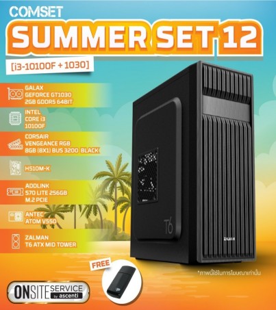 คอมประกอบ + คอมเซ็ต Summer Set 12 [I3-10100F + GT1030 + SSD 256GB +V550W] (By SuperTStore)