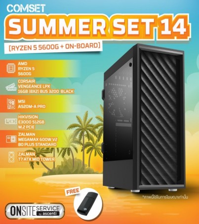คอมประกอบ + คอมเซ็ต Summer Set 14 [RYZEN 5 5600G + On-board+ SSD 512GB + 600W] **ไม่มีการ์จอ** (By SuperTStore)