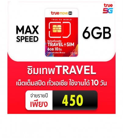 ซิม True Travel Asia 6GB  (ใช้งานได้10วัน) ซิมท่องเที่ยว ทั่วเอเชีย