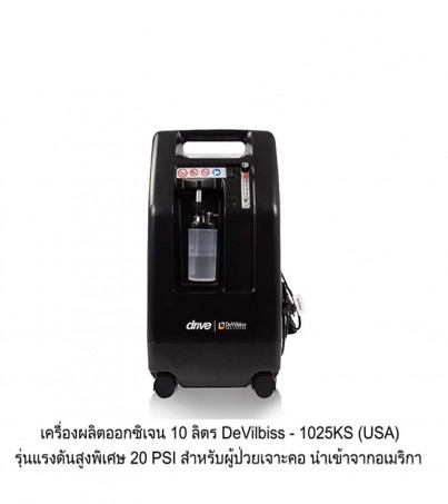 เครื่องเพิ่มความเข้มข้นของออกซิเจน ขนาด 10 ลิตร Devilbiss รุ่น 1025KS แรงดันสูง (20PSI) (USA)