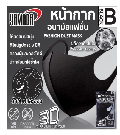 YAMADA หน้ากากโฟม แฟชั่นเกาหลี ทรง 3D กระชับใบหน้า หายใจสะดวก 3 ชิ้น / แพ็ค (FASHION DUST MASK 3 PSC / PACK)