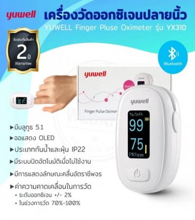 Yuwell YX310 เครื่องวัดออกซิเจนปลายนิ้ว (Fingertrip Pulse Oximeter)