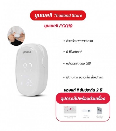 Yuwell รุ่น YX-110 เครื่องวัดออกซิเจนปลายนิ้ว มี Bluetooth