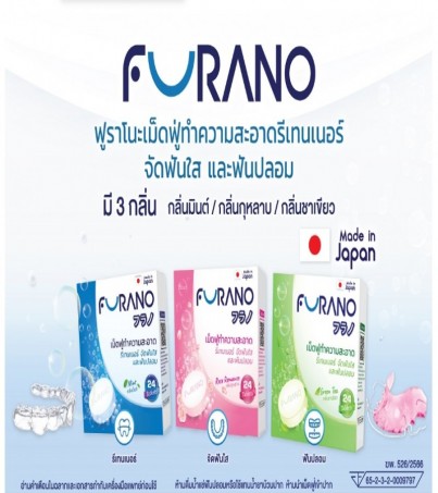 FURANO DENTURE CLEANSING เม็ดฟู่ทำความสะอาดรีเทนเนอร์ และฟันปลอมกลิ่น MINT, GREENTEA, ROSE ( 24 ชิ้น / BOX )