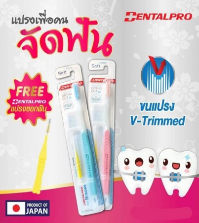 Dentalpro แปรงสีฟัน สำหรับผู้ที่จัดฟัน+แถมฟรีแปรงซอกฟัน คละสี *แปรงสีฟัน สำหรับ คนจัดฟัน