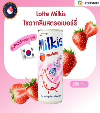 ล็อตเต้ มิลคิส (Lotte Milkis)เครื่องดื่มโซดานม สุดฮิตในเกาหลี รสสตรอว์เบอร์รี 250 มล.(By SuperTStore)