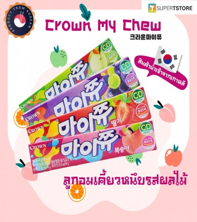 คราวน์มายชิว 크라운마이쮸 ลูกอมเคี้ยวหนึบรสผลไม้ CROWN MY CHU(By SuperTStore)