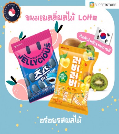 LOTTE BRANDนำเข้าจากเกาหลี เลิฟเลิฟ เจลลี่เชียส รสผลไม้ (โกลด์กีวี่)  HEART GUMMY เเละ จ๊อซ บาร์ เจลลี่ฉลาม รสผลไม้รวม(By SuperTStore)