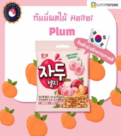 ขนมเกาหลี เยลลี่ รสพลัม(Plum) สุดฮิต Haitai Plum Jelly(By SuperTStore)