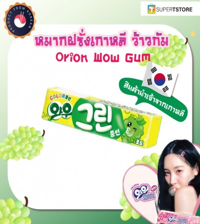 Orion WOW Gum GREEN GRAPE หมากฝรั่งกลิ่นผลไม้ กลิ่นองุ่นเขียว(By SuperTStore)