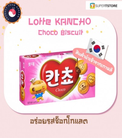 Lotte Kancho Choco Biscuit ล็อตเต้บิสกิตสอดไส้ช็อคโกแลต 롯데 칸쵸 (By SuperTStore)