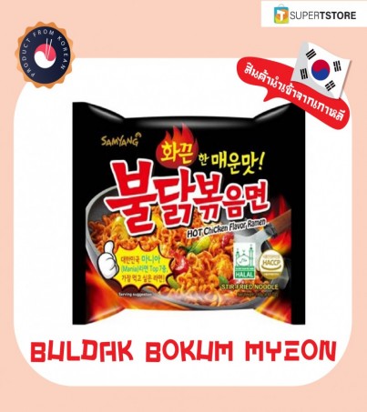 Samyang มาม่าเกาหลี บะหมี่กึ่งสำเร็จรูป ซัมยัง บูลดัก มาม่ารสไก่เผ็ด(By SuperTStore)