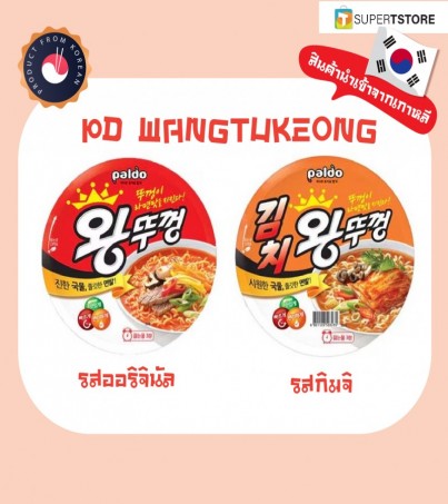 Paldo WANGTUKEONG พัลโด วังตูกอง รสออริจินอล, รสกิมจิราเมน (บะหมี่กึ่งสำเร็จรูป)(By SuperTStore)