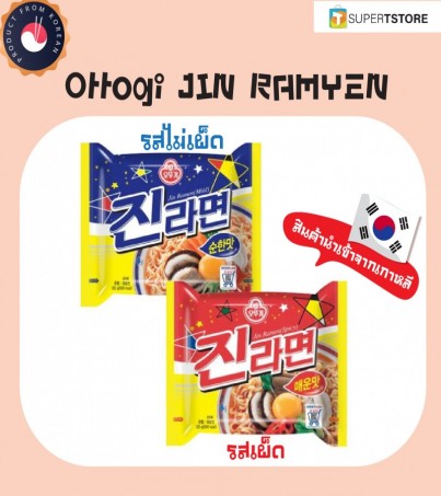 Ottogi Ramen Spicy and Mild flavor โอโตกิ ราเมง กึ่งสำเร็จรูปรสเผ็ดเเละรสไม่เผ็ด(By SuperTStore)