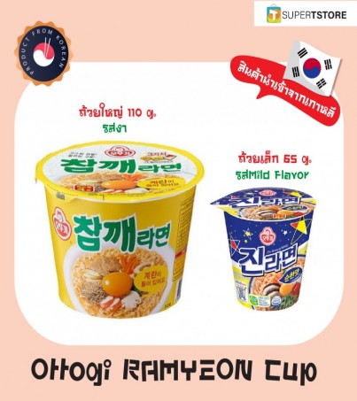 Ottogi Jin Ramen Mild Cup and Sesame (บะหมี่กึ่งสำเร็จรูปรสไม่เผ็ด 65g เเละรสงา 110gแบบถ้วย) 