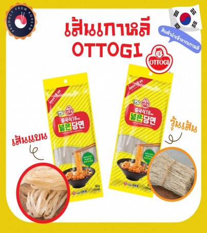 วุ้นเส้นกลม เส้นแบนเกาหลี ตราโอโตกิ Ottogi 100g นำเข้าเกาหลี(By SuperTStore)