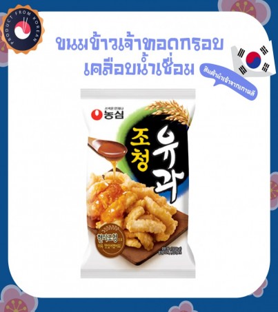 ขนมข้าวเจ้าทอดกรอบเคลือบน้ำเชื่อม NONGSHIM JOCHEONG YUGWA ????????농심 조청유과(By SuperTStore)