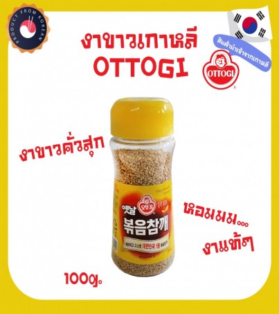 Ottogi Roasted Sesame เครื่องปรุงเกาหลี งาขาวคั่วสุก งาขาวเกาหลี 볶음참깨-오뚜기 -100g