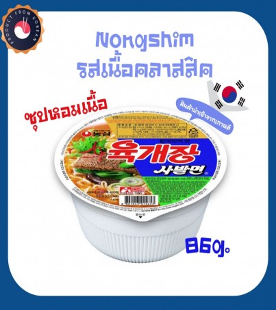 นงชิม ยุกเเกจัง รสเนื้อคลาสสิค 육개장 Nongshim Yukgaejang มาม่าถ้วยเกาหลี ยุกแกจัง(By SuperTStore)