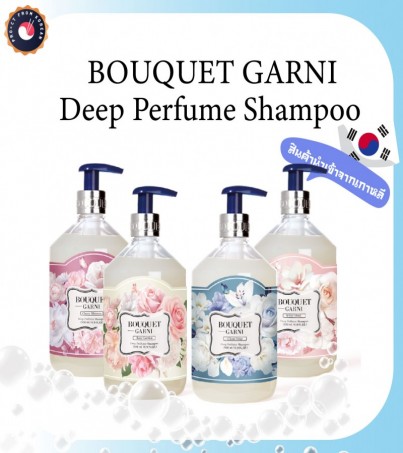 BOUQUET GARNI Deep Perfume Shampoo บูเก้ การ์นี ดีพ เพอร์ฟูม แชมพูเกาหลี -500ml.(By SuperTStore)