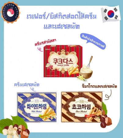 เวเฟอร์/บิตกิส สอดไส้ครีมวนิลลา/ไวท์และช็อกโกแลตเฮเซลนัท CROWN White COUQUEDAS /Heim/And Chocolate Hazelnut 크라운화이트하임