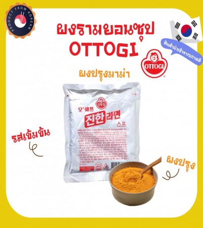 OTTOGI RAMYEON POWDER ผงมาม่า โอโตกิ ผงรามยอนซุป รสเข้มข้น  오뚜기 오쉐프 진한 라면 스프(By SuperTStore)