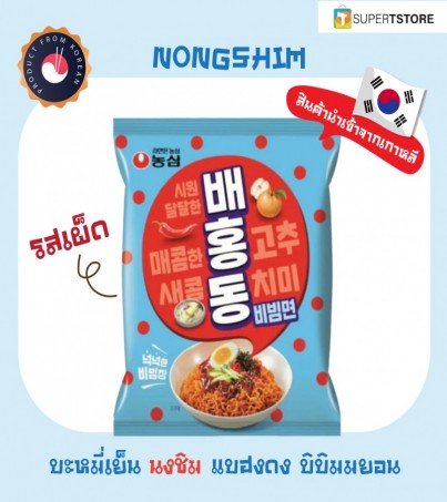 Nongshim นงชิม แบฮงดง บิบิมมยอน (บะหมี่กึ่งสำเร็จรูปรสเผ็ด แบบแห้ง)  BAEHONGDONG BIBIMMYEON 농심 배홍동 비빔면