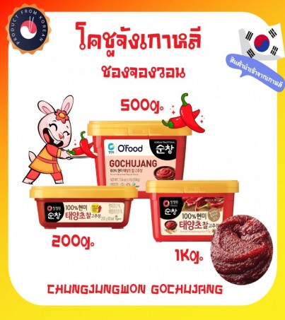 โกชูจังเกาหลี ชองจองวอน 청정원 고추장 Chungjungwon Gochujang 200g 500g 1Kg.(By SuperTStore)