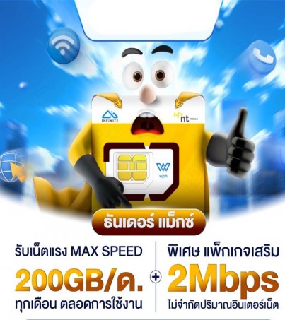 ใหม่ ซิมเทพ NT Thunder MAX 200 เน็ตแรงสูงสุด MAX SPEED พร้อมแพ็กเกจ เน็ตไม่อั้น 2Mbps ตลอดการใช้งาน(By SuperTStore)