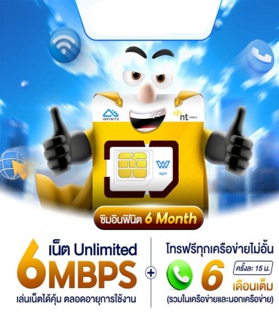 ซิมอินฟินิต 6 เดือน 6 Mbps Unlimited ไม่ลดสปีด โทรฟรีทุกเครือข่ายไม่อั้น  แพคเกจเหมาจ่าย(ไม่ต้องจ่ายรายเดือน 180 วัน)(By SuperTStore)