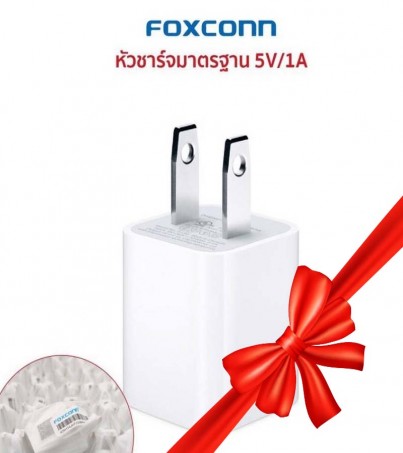 หัวชาร์จ Foxconn 5W USB To L งานแท้ (ประกันสินค้า 3 เดือน)  【รองรับ ip 5～ ip 11】(By SuperTStore)