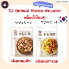CJ Beksul แป้งชุบทอดเกาหลี แป้งแพนเค้ก แป้งเกาหลี Buchim & Frying Powder 500 กรัม