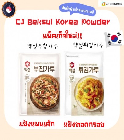 CJ Beksul แป้งชุบทอดเกาหลี แป้งแพนเค้ก แป้งเกาหลี Buchim & Frying Powder 500 กรัม