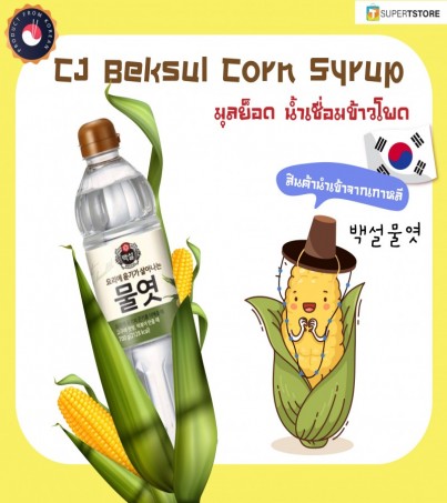 (ของแท้) CJ น้ำเชื่อมข้าวโพดเกาหลี คอร์น ไซรัป  Corn Syrup  백설 물엿