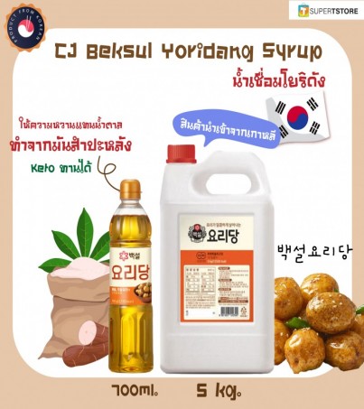 (ของแท้) CJ โยรีดัง น้ำเชื่อมเกาหลี ปรุงรสอาหาร Cooking syrup 요리당