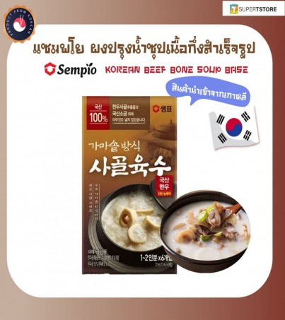 Sempio แซมพโย ผงปรุงน้ำซุปเนื้อกึ่งสำเร็จรูป KOREAN BEEF BONE SOUP BASE 샘표 사골육수