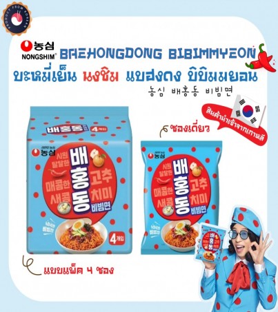 Nongshim นงชิม แบฮงดง บิบิมมยอน (บะหมี่กึ่งสำเร็จรูปรสเผ็ด แบบแห้ง)  BAEHONGDONG BIBIMMYEON 농심 배홍동 비빔면