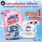 (ของเเท้) ซันโดแกบิ Sandokkaebi washing Machine Cleaner ผงล้างเครื่องซักผ้า ผงทำความสะอาด เครื่องซักผ้า - 450g.(By SuperTStore)