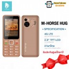 มือถือ m-horse รุ่น HUG ปุ่มกด 4G 3G l จอ 2.8นิ้ว l ประกันศูนย์ไทย1ปี(By SuperTStore)