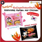 (ของแท้) Samyang มาม่าเกาหลี บะหมี่กึ่งสำเร็จรูป ซัมยัง บูลดัก มาม่ารสไก่เผ็ด  คาโบนาร่า BULDAK BOKUM MYEON, Carbonara(By SuperTStore)