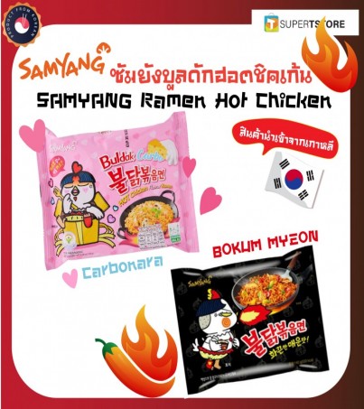 (ของแท้) Samyang มาม่าเกาหลี บะหมี่กึ่งสำเร็จรูป ซัมยัง บูลดัก มาม่ารสไก่เผ็ด  คาโบนาร่า BULDAK BOKUM MYEON, Carbonara(By SuperTStore)