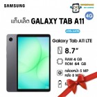 Samsung Galaxy Tab A11 LTE รุ่น 4G (4/64GB) จอ 8.7 นิ้ว l เสียง Dolby Atmos(By SuperTStore)