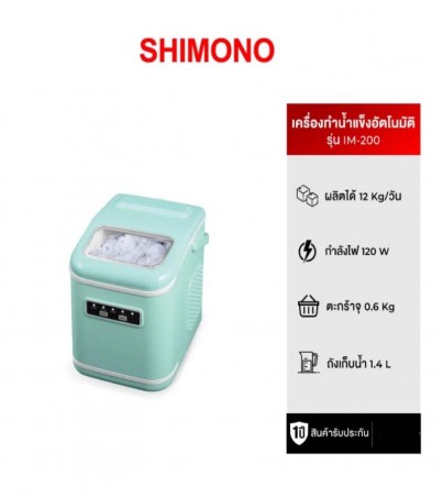 SHIMONO เครื่องทำน้ำแข็ง รุ่น Portable  Automatic Ice Maker im-200(By SuperTStore)