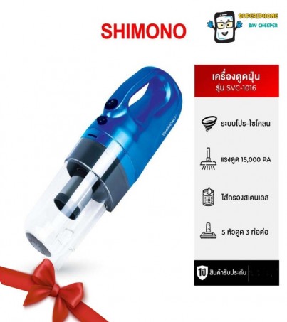 เครื่องดูดฝุ่นพลังไซโคลน SHIMONO รุ่น SVC-1016 ดูดไรฝุ่น,ดูดฝุ่นผงขนาดเล็ก(By SuperTStore)