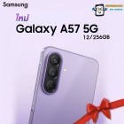 Samsung Galaxy A57 รุ่น 5G (12/256GB) 6.7 นิ้ว จอ  AMOLED  l บางเพียง 6.9 มม. l IP68 กันน้ำกันฝุ่น(By SuperTStore)
