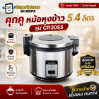 หม้อหุงข้าว คุกคู CUCKOO ขนาด 5.4 ลิตร รุ่น CR3055-สีเงิน (768275)(By SuperTStore)
