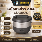 หม้อหุงข้าว คุกคู CUCKOO ขนาด 3.06 ล. รุ่น CR1755 สีน้ำตาล (By SuperTStore)